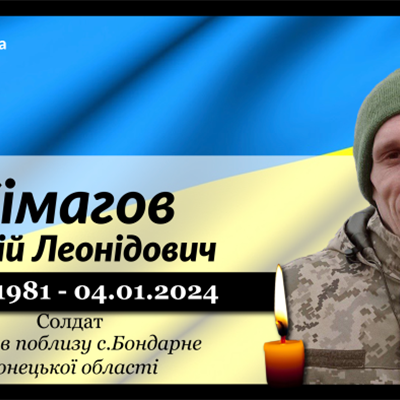 Сімагов Сергій Леонідович