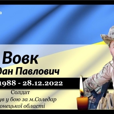 Вовк Богдан Павлович