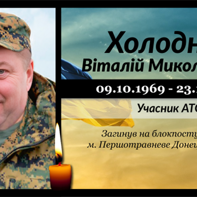 Холодняк Віталій Миколайович